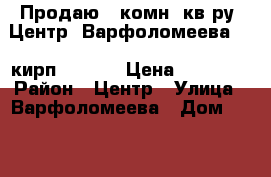 Продаю 2 комн. кв-ру, Центр, Варфоломеева, 4/9кирп; 46/28/7 Цена: 2600000 › Район ­ Центр › Улица ­ Варфоломеева › Дом ­ 276 › Общая площадь ­ 46 › Цена ­ 2 600 000 - Ростовская обл., Ростов-на-Дону г. Недвижимость » Квартиры продажа   . Ростовская обл.,Ростов-на-Дону г.